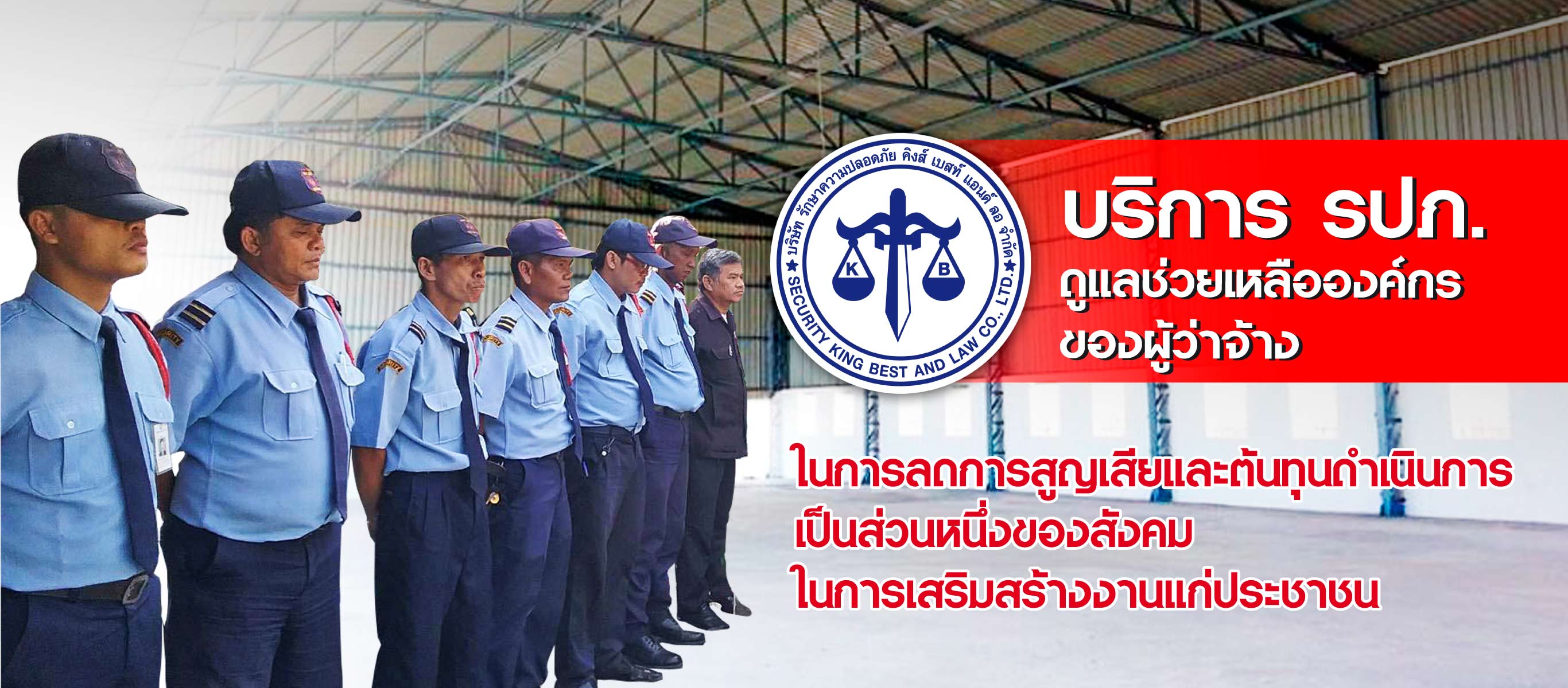 บริษัทรักษาความปลอดภัย - คิงส์เบสท์